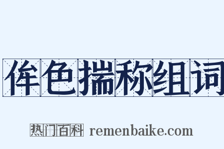 侔色揣称组词是什么意思的图片